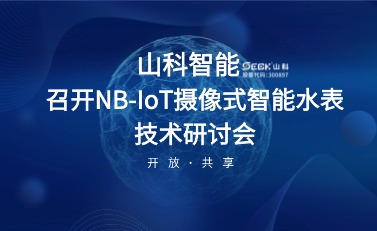 NB-IoT摄像式智能水表研讨会暨标准启动会在best365英国官网召开