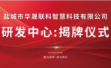 聚力启新 逐光而行——盐城市华晟联科研发中心正式揭牌