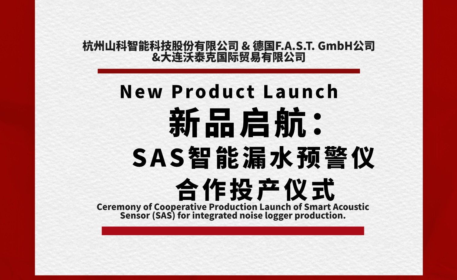 新品启航共筑新篇!SAS智能漏水预警仪合作投产仪式圆满举行