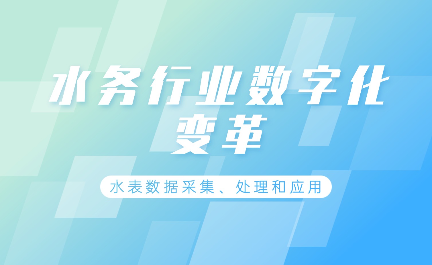 智慧水务背景下水表数据处理的技术实践
