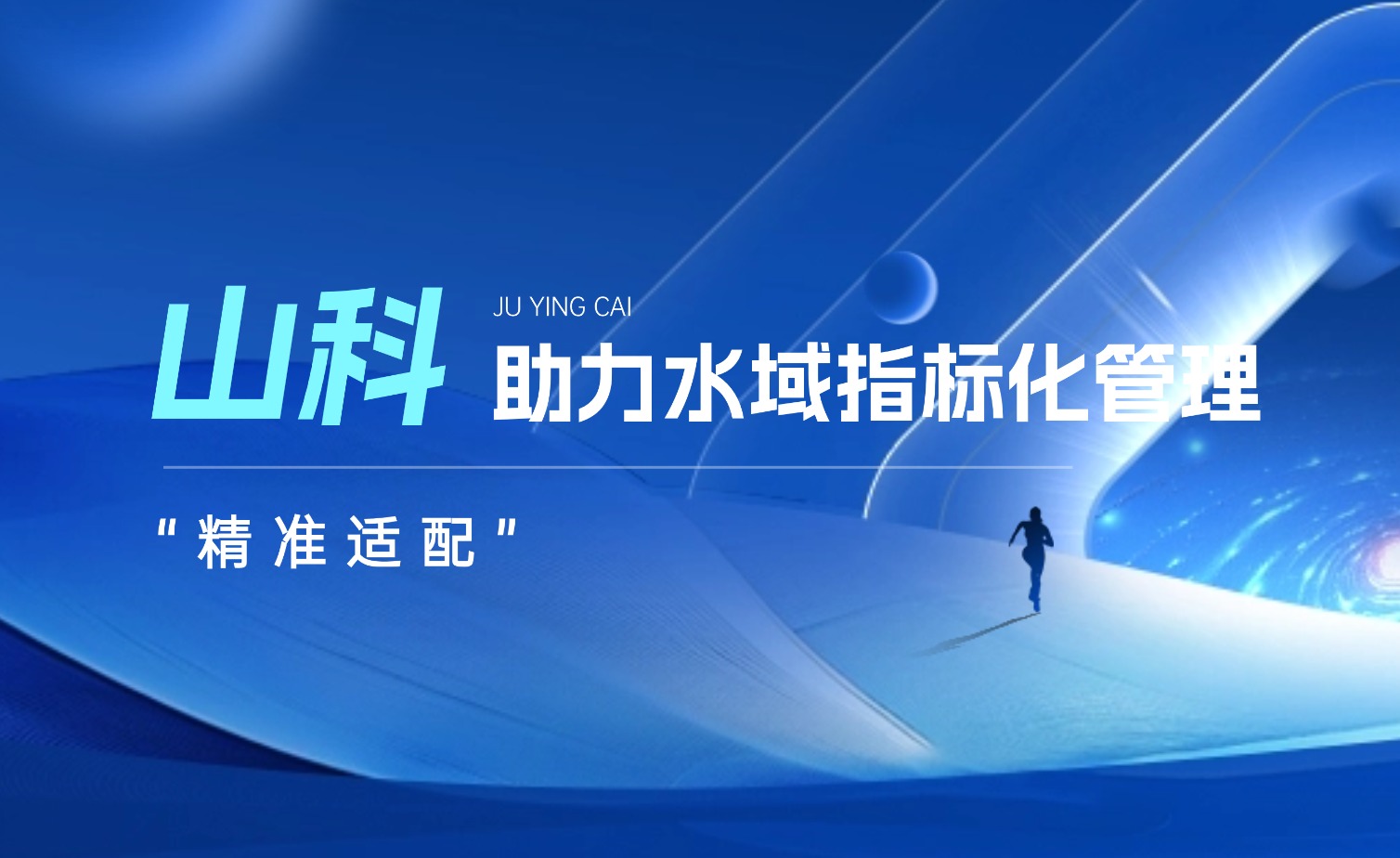 best365英国官网水域指标化管理系统:创新驱动,智慧护航水域生态长效保护