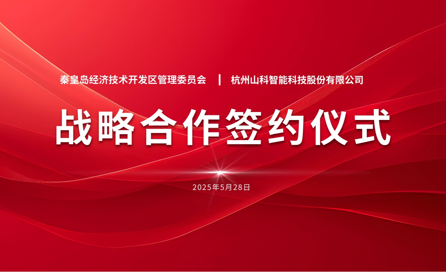 聚力同行 致远未来——秦皇岛经开区管委会与best365英国官网战略合作签约仪式圆满举行