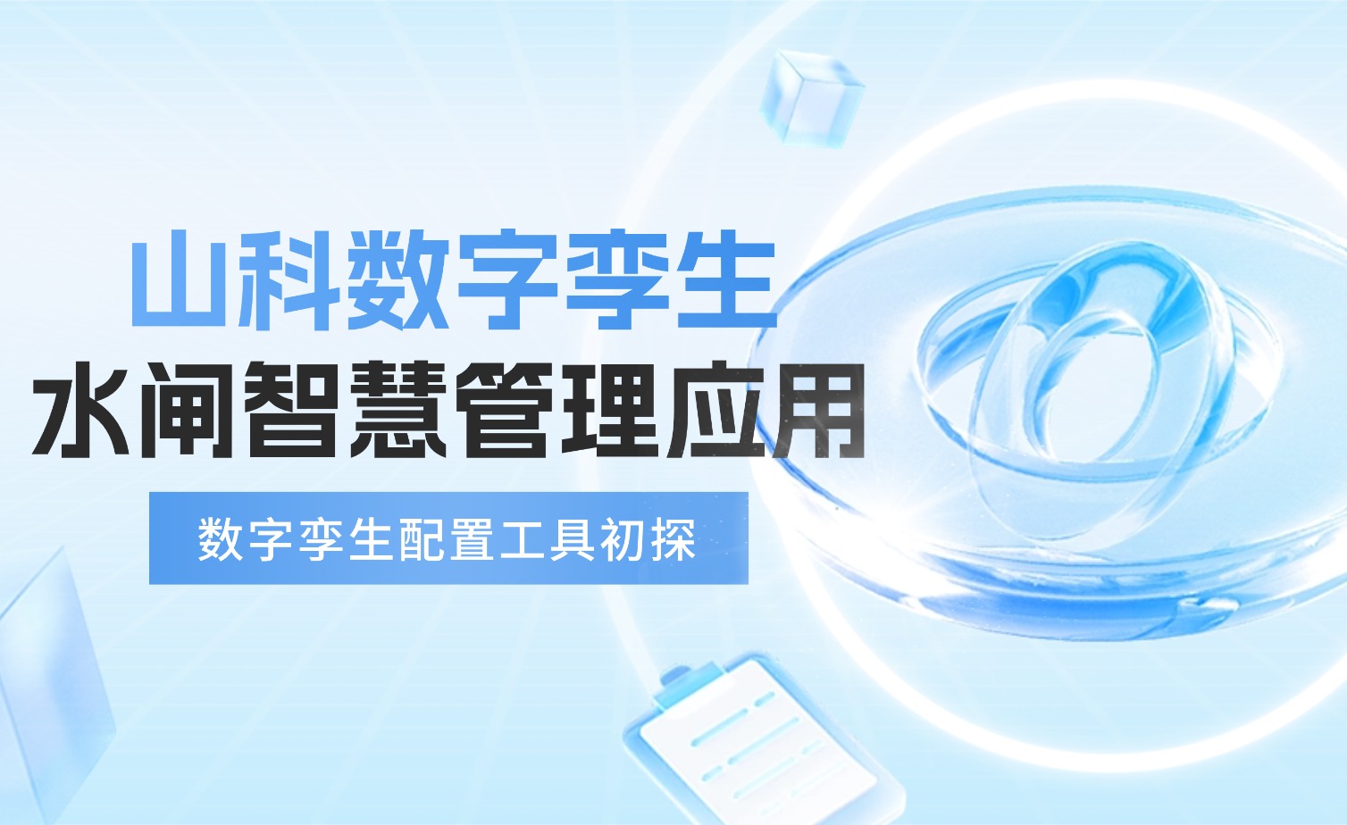 数字孪生×智慧水利 | 从0到1探索水闸智慧管理